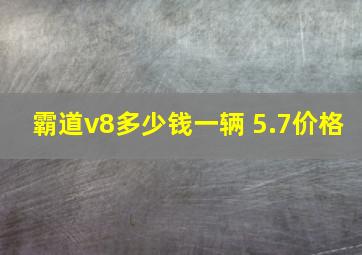 霸道v8多少钱一辆 5.7价格